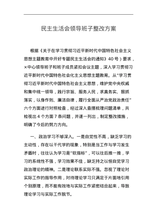 2024年民主生活会领导班子整改方案.docx