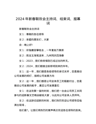 2024年新春联欢会主持词、结束词、报幕词.docx