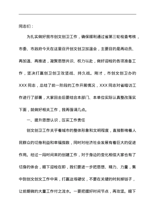 XXX市创文创卫迎检工作加温会上的讲话.docx