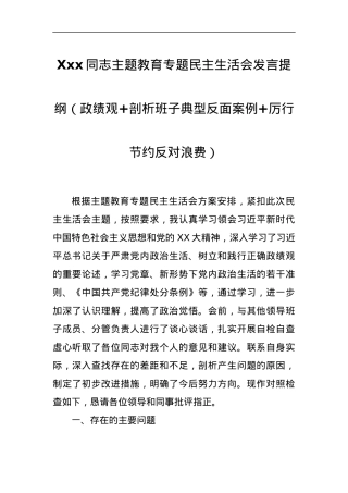 Xxx同志主题教育专题民主生活会发言提纲（政绩观+剖析班子典型反面案例+厉行节约反对浪费）.docx
