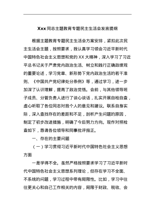 Xxx同志主题教育专题民主生活会发言提纲.docx