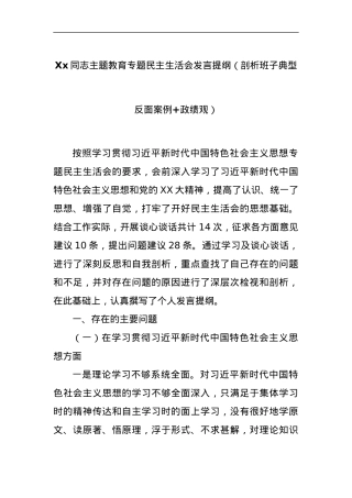 Xx同志主题教育专题民主生活会发言提纲（剖析班子典型反面案例+政绩观）.docx