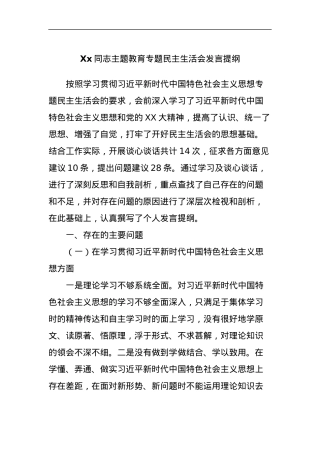 Xx同志主题教育专题民主生活会发言提纲.docx