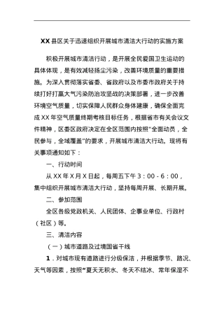 XX县区关于迅速组织开展城市清洁大行动的实施方案.docx