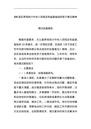 XX县区贯彻执行中央八项规定和省委省政府若干意见精神情况自查报告.docx