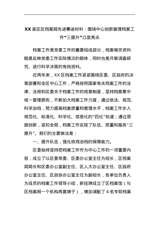 XX县区区档案局先进事迹材料：围绕中心创新管理档案工作“三提升”凸显亮点.docx
