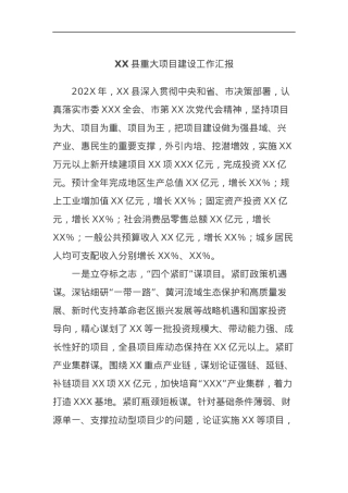 XX县重大项目建设工作汇报.docx