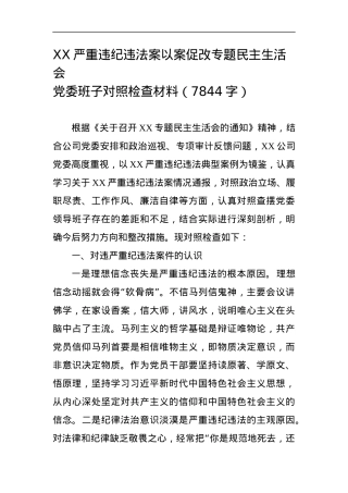 XX严重违纪违法案以案促改专题民主生活会.docx