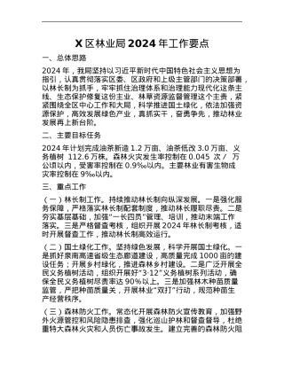 X区林业局2024年工作要点.docx