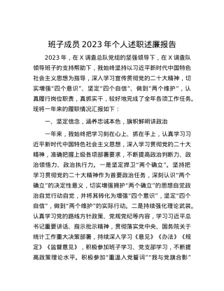 班子成员2023年个人述职述廉报告.docx