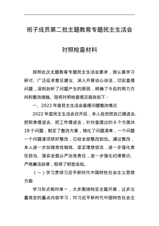 班子成员第二批主题教育专题民主生活会对照检查材料.docx
