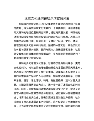 冰雪文化缘何在哈尔滨绽放光彩.docx