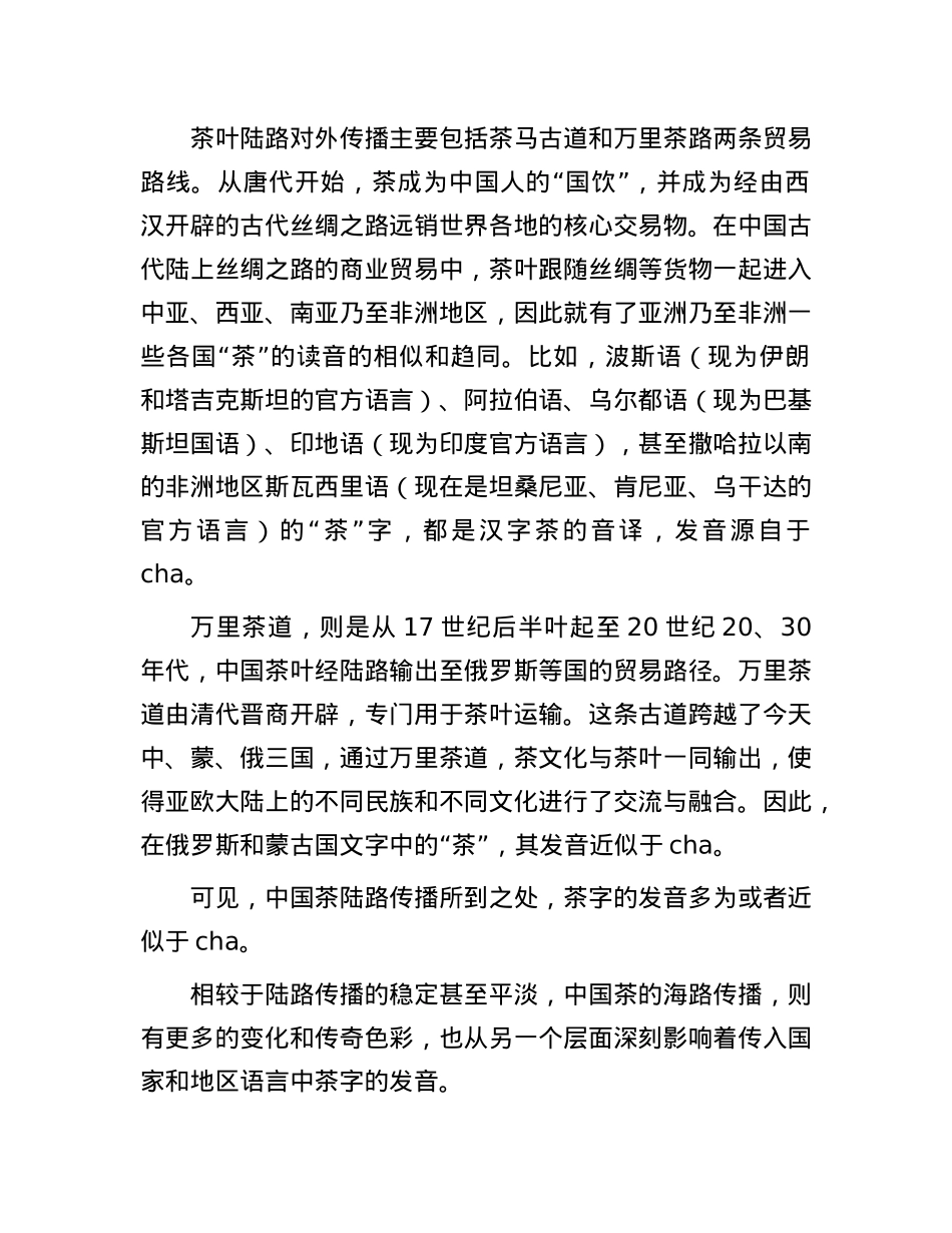 茶的中文发音对世界“茶”发音的影响.docx_第2页