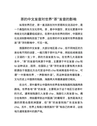 茶的中文发音对世界“茶”发音的影响.docx