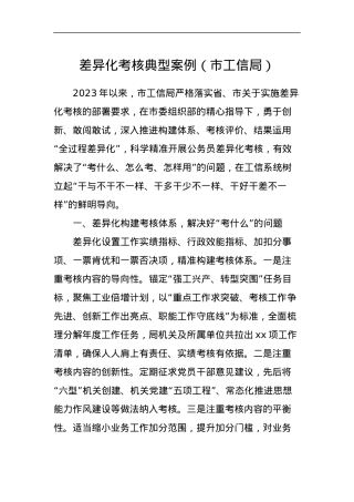 差异化考核典型案例（市工信局）.docx