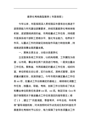 差异化考核典型案例（市医保局）.docx