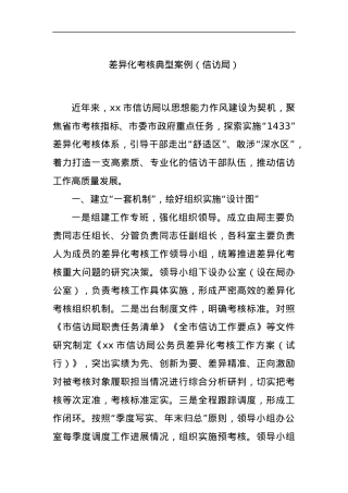差异化考核典型案例（信访局）.docx
