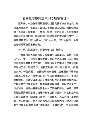差异化考核典型案例（应急管理）.docx