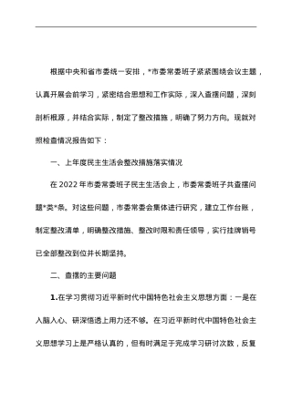 常委班子对照检查材料.docx