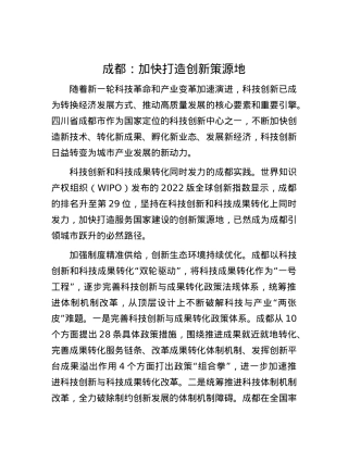 成都：加快打造创新策源地.docx