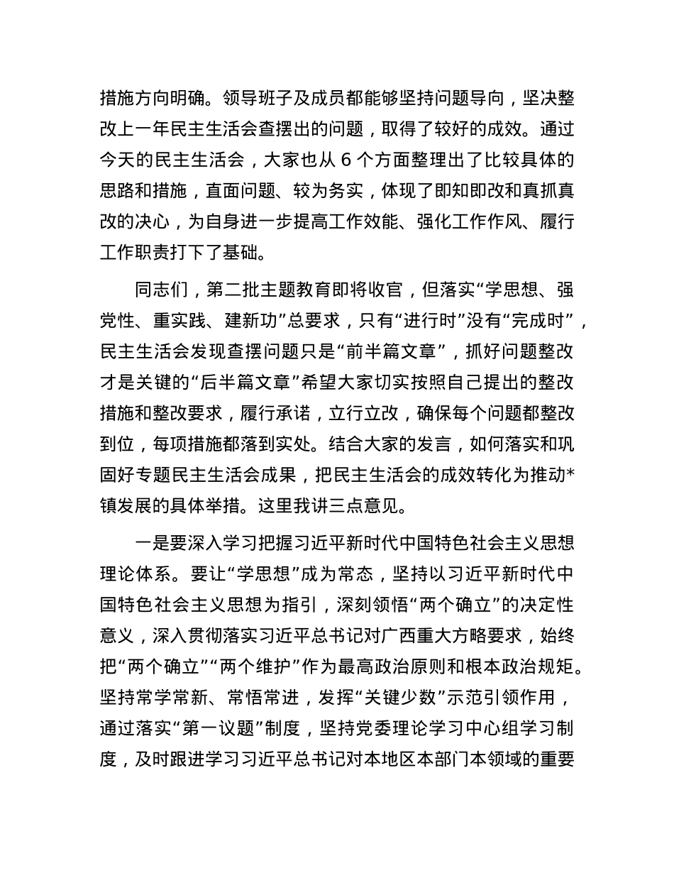 处级领导参加第二批专题民主生活会点评材料.docx_第2页