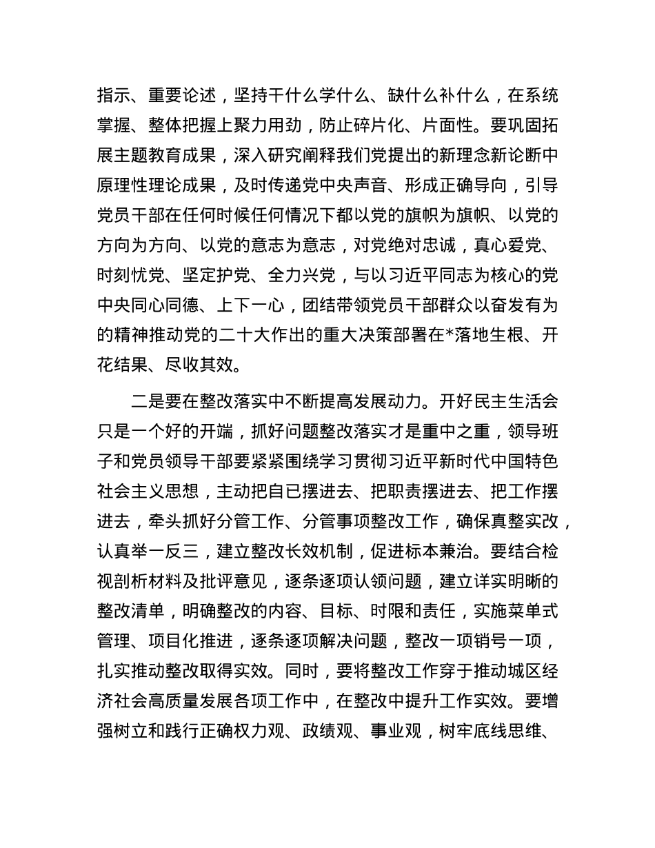 处级领导参加第二批专题民主生活会点评材料.docx_第3页