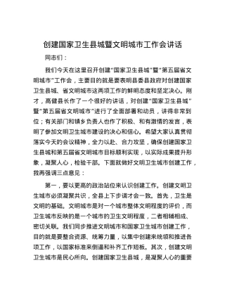 创建国家卫生县城暨文明城市工作会讲话.docx