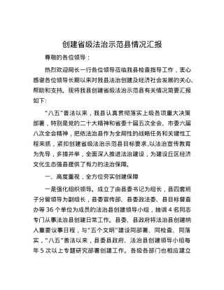 创建省级法治示范县情况汇报.docx