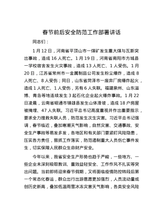 春节前后安全防范工作部署讲话.docx