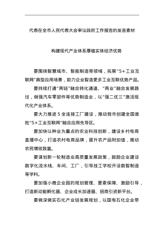 代表在全市人民代表大会审议政府工作报告的发言素材.docx