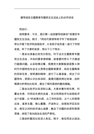 督导组在主题教育专题民主生活会上的点评讲话.docx