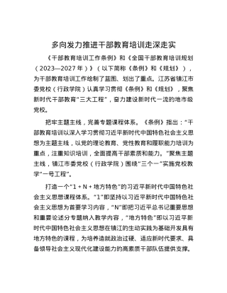多向发力推进干部教育培训走深走实.docx