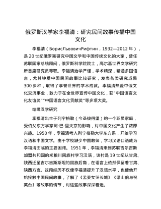 俄罗斯汉学家李福清：研究民间故事 传播中国文化.docx