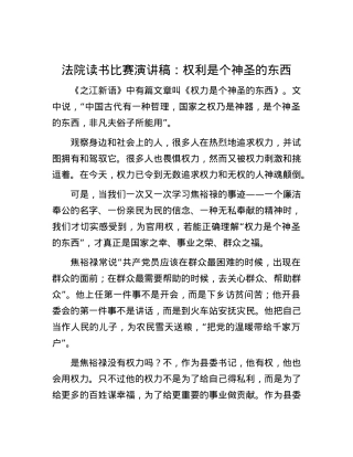 法院读书比赛演讲稿：权利是个神圣的东西.docx