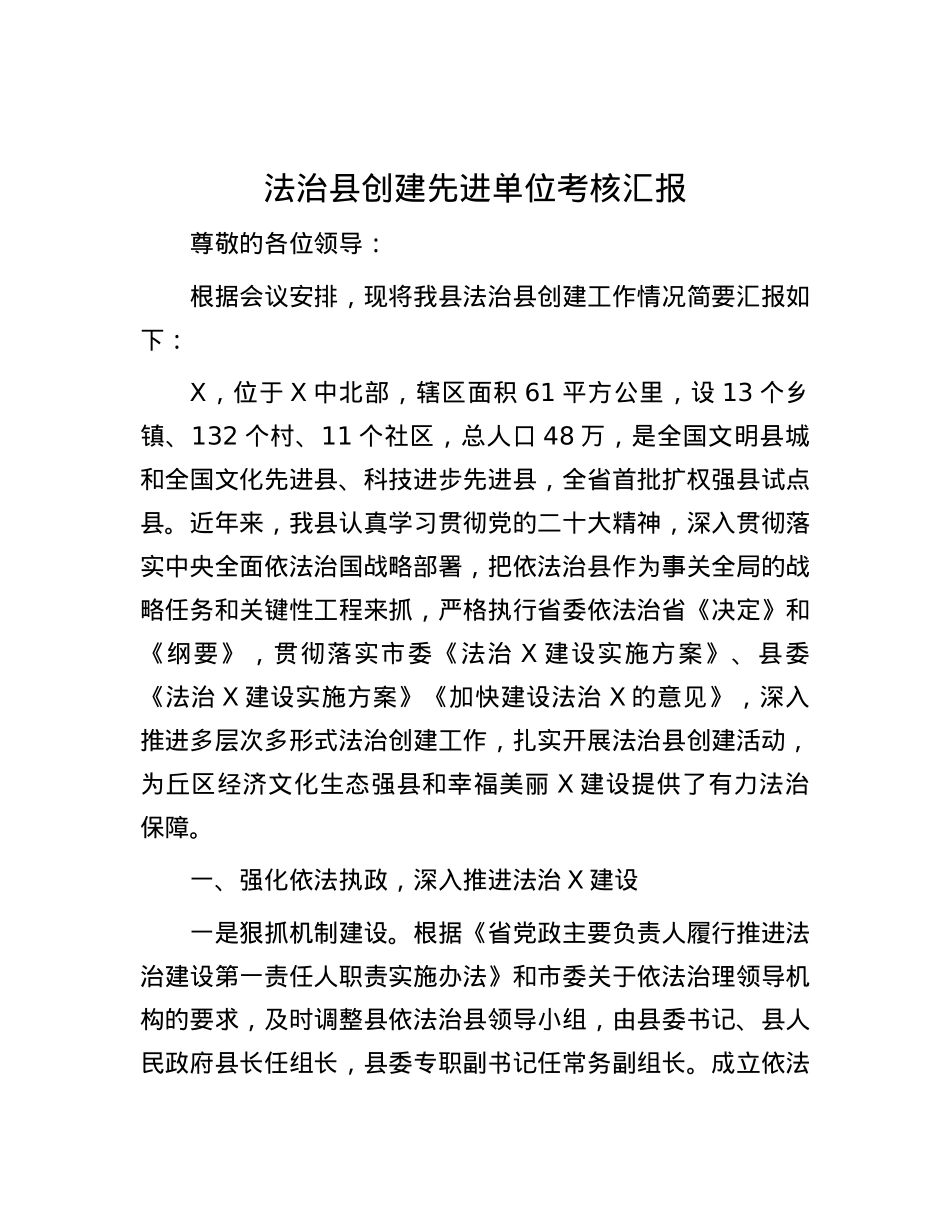 法治县创建先进单位考核汇报.docx_第1页