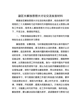 副区长解放思想大讨论交流发言材料.docx