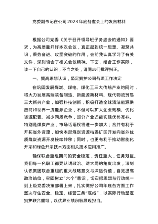 副书记在国企2023年底务虚会上的发言材料.docx