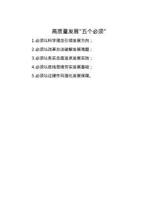 高质量发展“五个必须”.docx