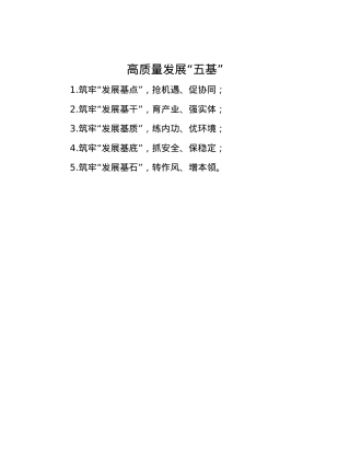 高质量发展“五基”.docx