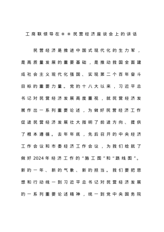 工商联领导在※※民营经济座谈会上的讲话.docx