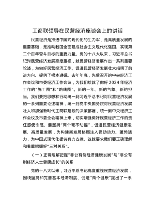 工商联领导在民营经济座谈会上的讲话.docx