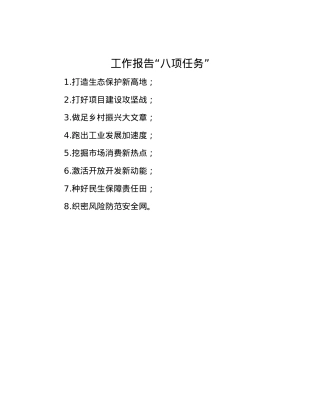 工作报告“八项任务”.docx