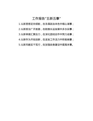 工作报告“五新五事”.docx