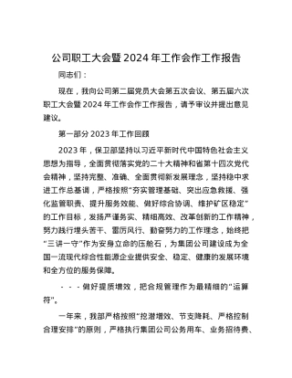 公司职工大会暨2024年工作会作工作报告.docx