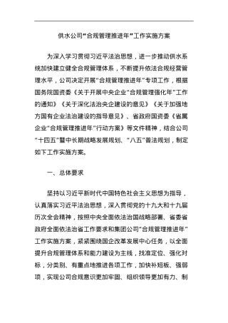 供水公司“合规管理推进年”工作实施方案.docx
