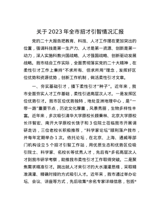 关于2023年全市招才引智情况汇报.docx