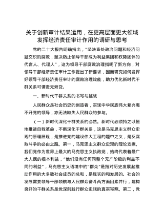 关于创新审计结果运用，在更高层面更大领域发挥经济责任审计作用的调研与思考.docx