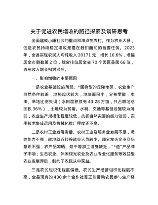 关于促进农民增收的路径探索及调研思考.docx