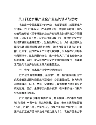 关于打造水果产业全产业链的调研与思考.docx
