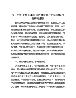 关于对机关事业单位绩效考核存在的问题与改善研究报告.docx